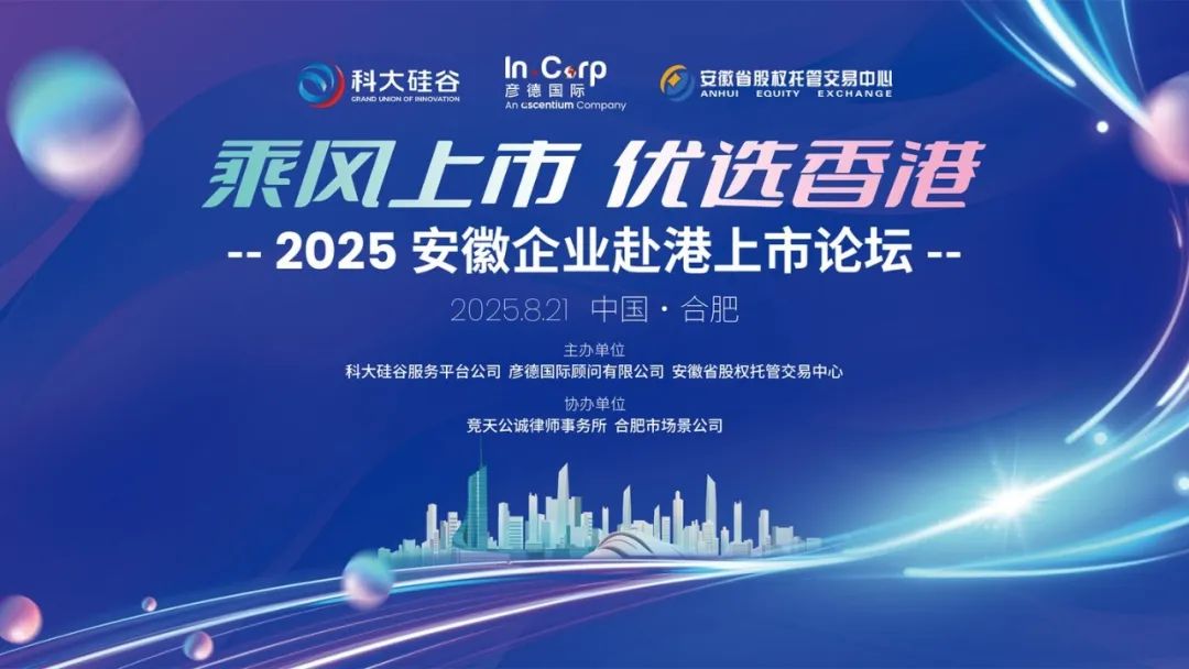 2025安徽企业赴港上市论坛