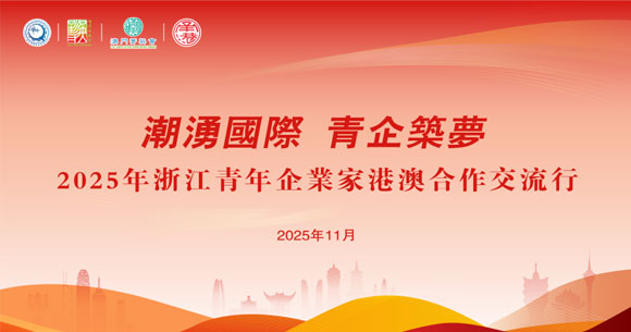 浙江青年企业家港澳合作-封面.jpg