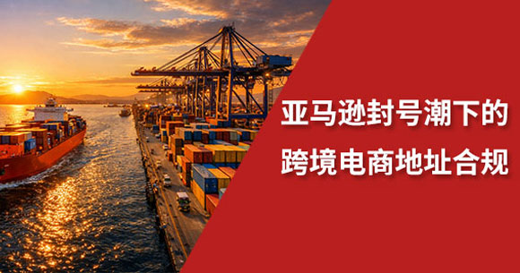 跨境电商地址合规-封面.jpg