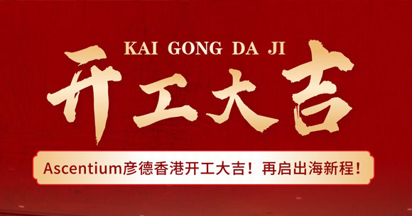 彦德香港开工大吉-封面.jpg