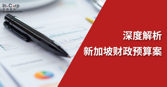 新加坡财政预算.jpg