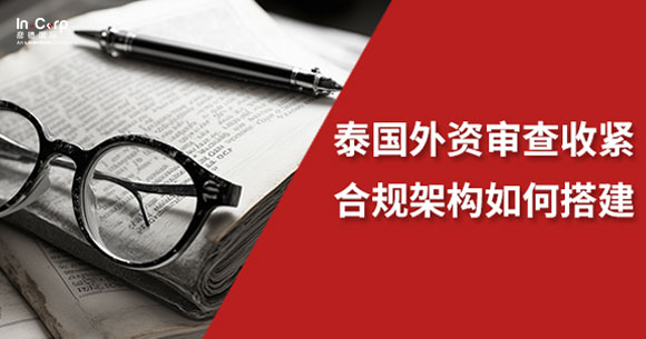 泰国外资审查-封面.jpg