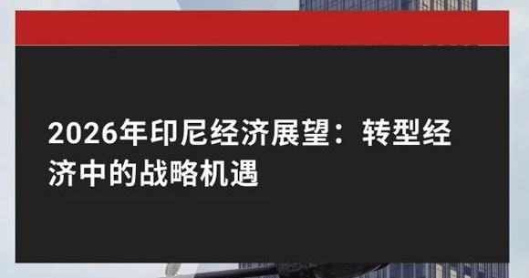 2026出海印尼经济展望-封面.jpg