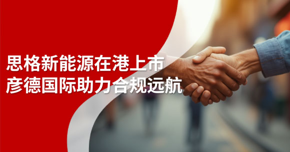 思格新能源在港上市-封面.jpg