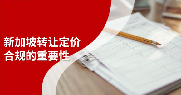 新加坡转让定价合规.jpg