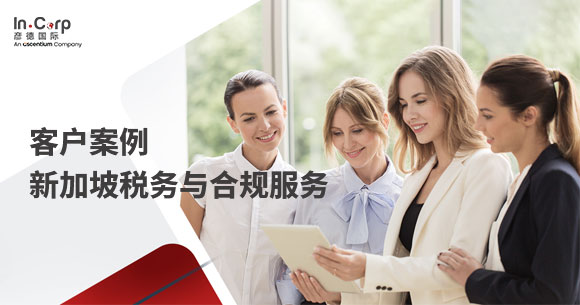新加坡税务与合规服务案例-封面.jpg