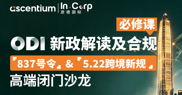 ODI新政解读及合规闭门沙龙.png