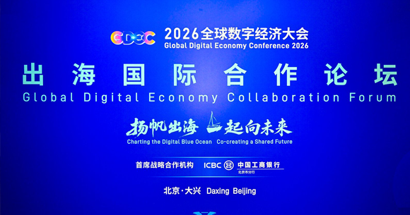 2026全球数字经济大会・出海国际合作论坛